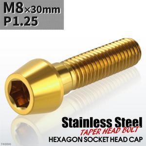 キャップボルト M8×30mm P1.25 テーパーヘッド ステンレス ゴールドカラー 1個 TB0096｜tech