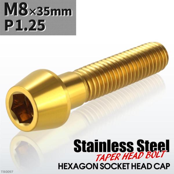 キャップボルト M8×35mm P1.25 テーパーヘッド ステンレス ゴールドカラー 1個 TB0...