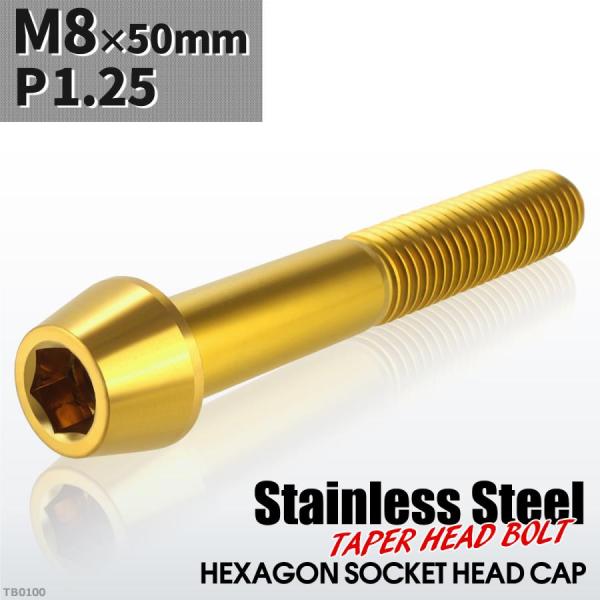 キャップボルト M8×50mm P1.25 テーパーヘッド ステンレス ゴールドカラー 1個 TB0...