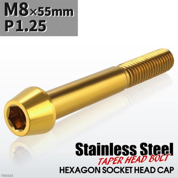 キャップボルト M8×55mm P1.25 テーパーヘッド ステンレス ゴールドカラー 1個 TB0...