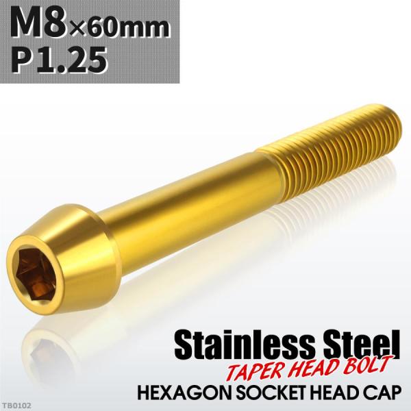 キャップボルト M8×60mm P1.25 テーパーヘッド ステンレス ゴールドカラー 1個 TB0...