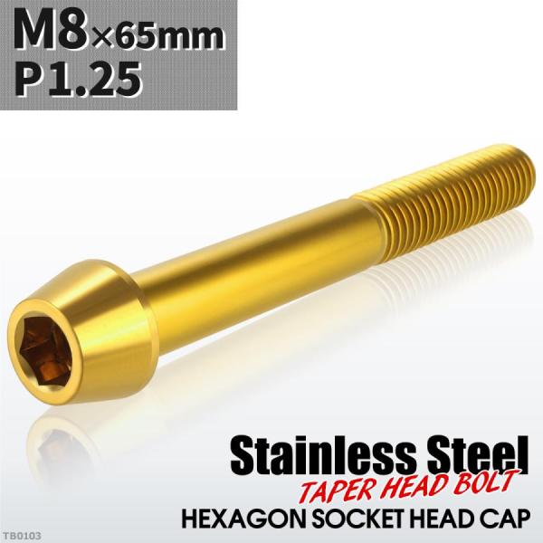 キャップボルト M8×65mm P1.25 テーパーヘッド ステンレス ゴールドカラー 1個 TB0...