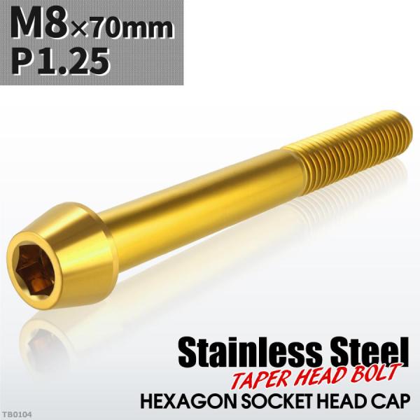キャップボルト M8×70mm P1.25 テーパーヘッド ステンレス ゴールドカラー 1個 TB0...