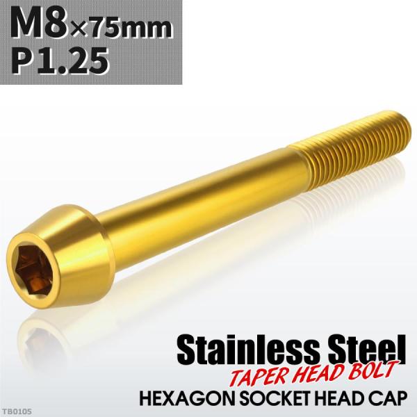 キャップボルト M8×75mm P1.25 テーパーヘッド ステンレス ゴールドカラー 1個 TB0...