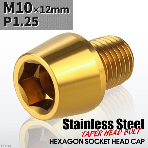 キャップボルト M10×12mm P1.25 テーパーヘッド ステンレス ゴールドカラー 1個 TB...