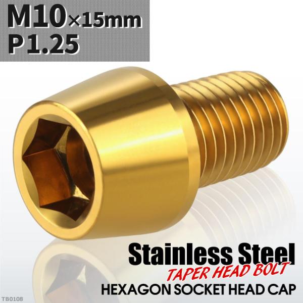 キャップボルト M10×15mm P1.25 テーパーヘッド ステンレス ゴールドカラー 1個 TB...