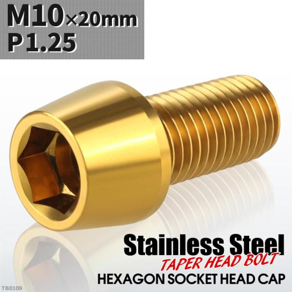 キャップボルト M10×20mm P1.25 テーパーヘッド ステンレス ゴールドカラー 1個 TB...