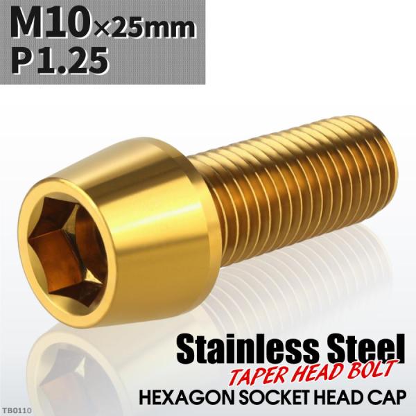 キャップボルト M10×25mm P1.25 テーパーヘッド ステンレス ゴールドカラー 1個 TB...