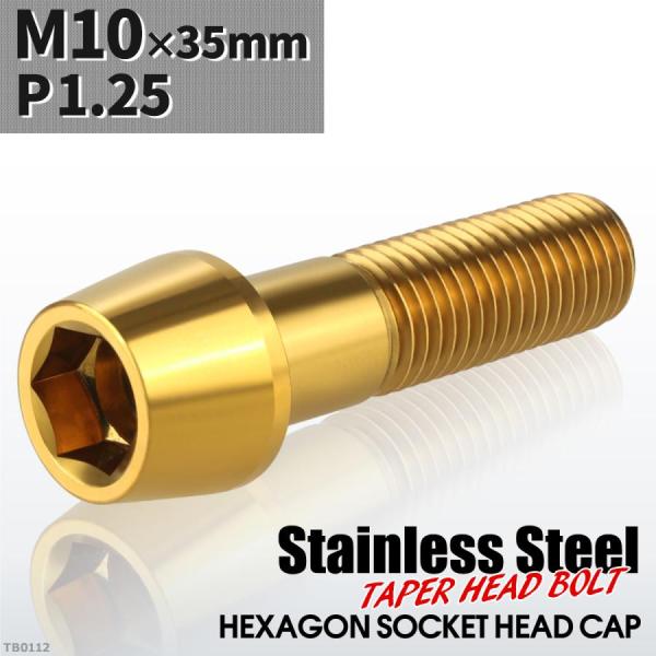 キャップボルト M10×35mm P1.25 テーパーヘッド ステンレス ゴールドカラー 1個 TB...