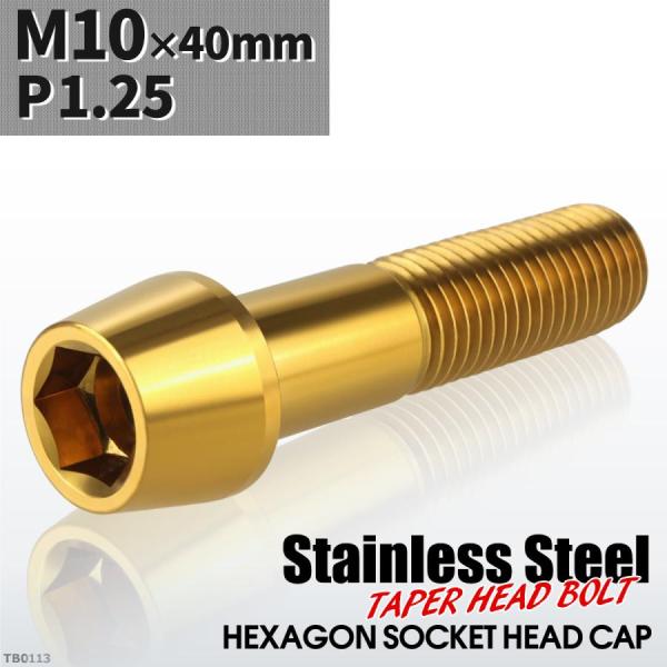 キャップボルト M10×40mm P1.25 テーパーヘッド ステンレス ゴールドカラー 1個 TB...
