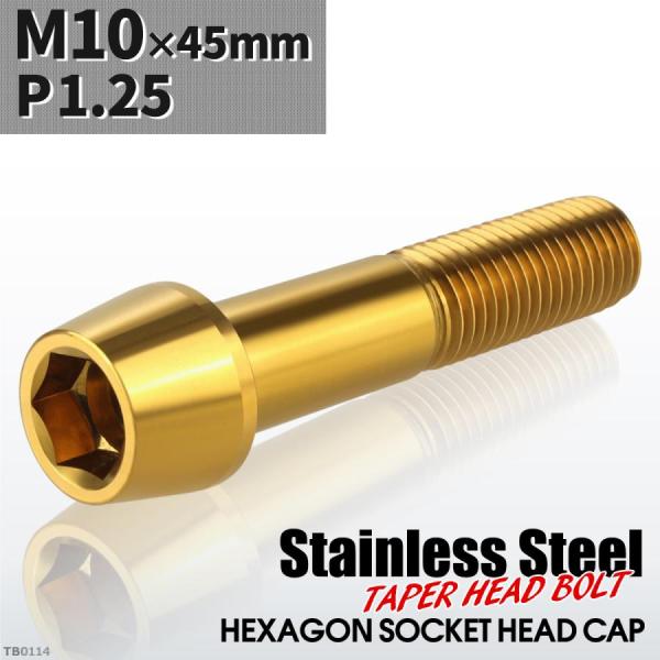 キャップボルト M10×45mm P1.25 テーパーヘッド ステンレス ゴールドカラー 1個 TB...
