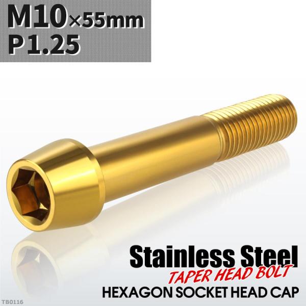キャップボルト M10×55mm P1.25 テーパーヘッド ステンレス ゴールドカラー 1個 TB...
