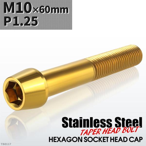 キャップボルト M10×60mm P1.25 テーパーヘッド ステンレス ゴールドカラー 1個 TB...