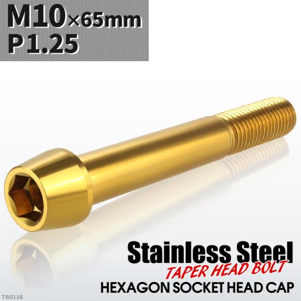 キャップボルト M10×65mm P1.25 テーパーヘッド ステンレス ゴールドカラー 1個 TB...