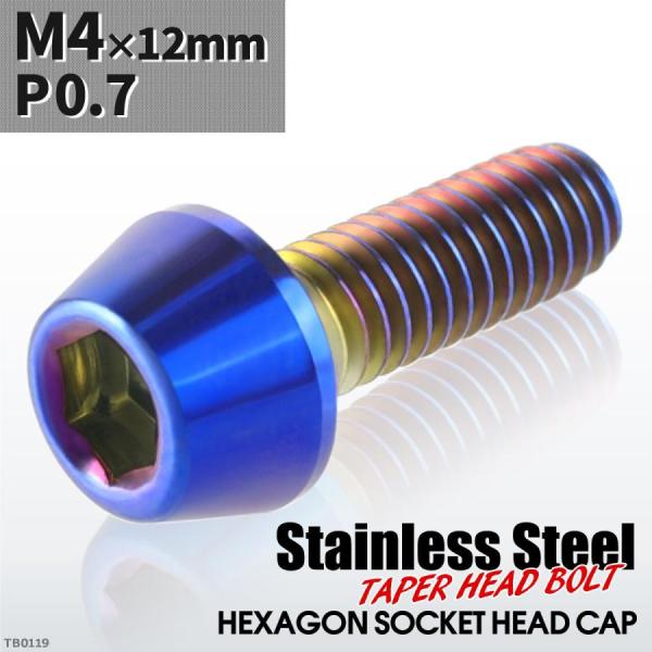 キャップボルト M4×12mm P0.7 テーパーヘッド ステンレス 焼きチタンカラー 1個 TB0...