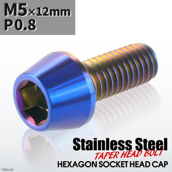 キャップボルト M5×12mm P0.8 テーパーヘッド ステンレス 焼きチタンカラー 1個 TB0...
