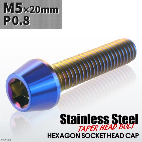 キャップボルト M5×20mm P0.8 テーパーヘッド ステンレス 焼きチタンカラー 1個 TB0...