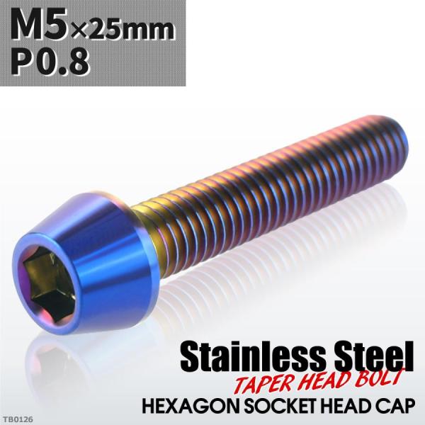 キャップボルト M5×25mm P0.8 テーパーヘッド ステンレス 焼きチタンカラー 1個 TB0...