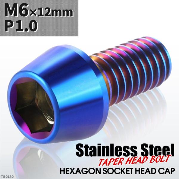 キャップボルト M6×12mm P1.0 テーパーヘッド ステンレス 焼きチタンカラー 1個 TB0...
