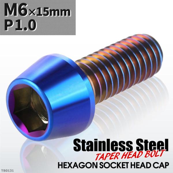 キャップボルト M6×15mm P1.0 テーパーヘッド ステンレス 焼きチタンカラー 1個 TB0...