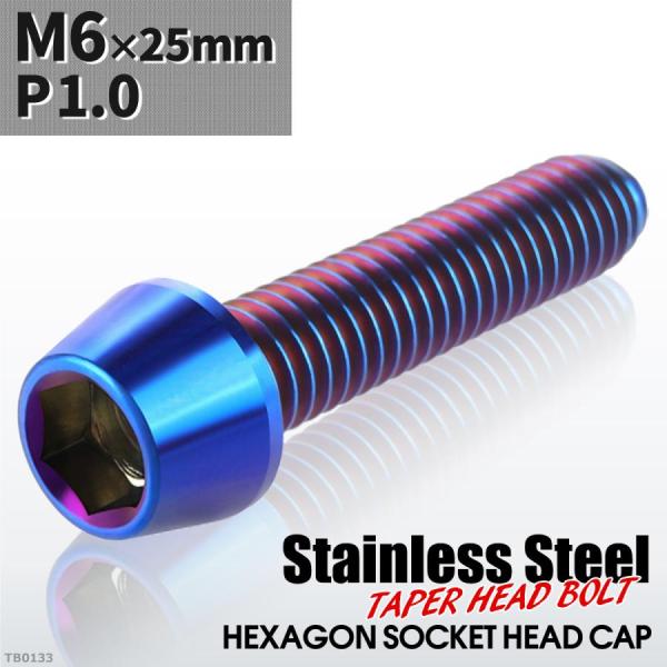 キャップボルト M6×25mm P1.0 テーパーヘッド ステンレス 焼きチタンカラー 1個 TB0...