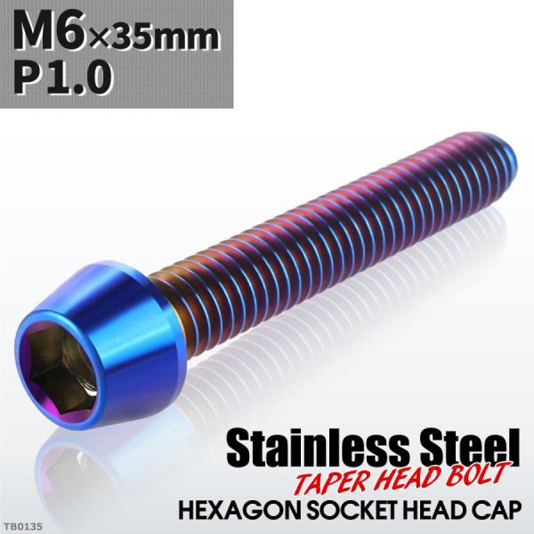 キャップボルト M6×35mm P1.0 テーパーヘッド ステンレス 焼きチタンカラー 1個 TB0...