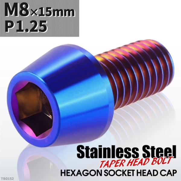 キャップボルト M8×15mm P1.25 テーパーヘッド ステンレス 焼きチタンカラー 1個 TB...