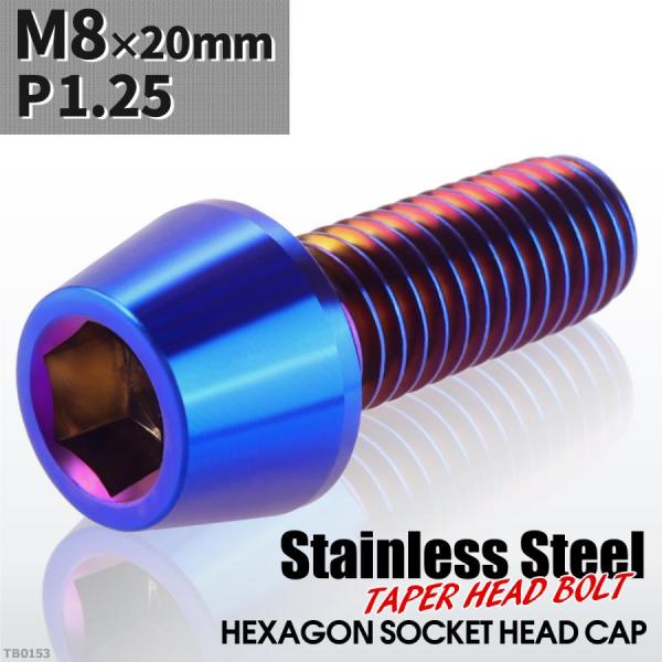 キャップボルト M8×20mm P1.25 テーパーヘッド ステンレス 焼きチタンカラー 1個 TB...
