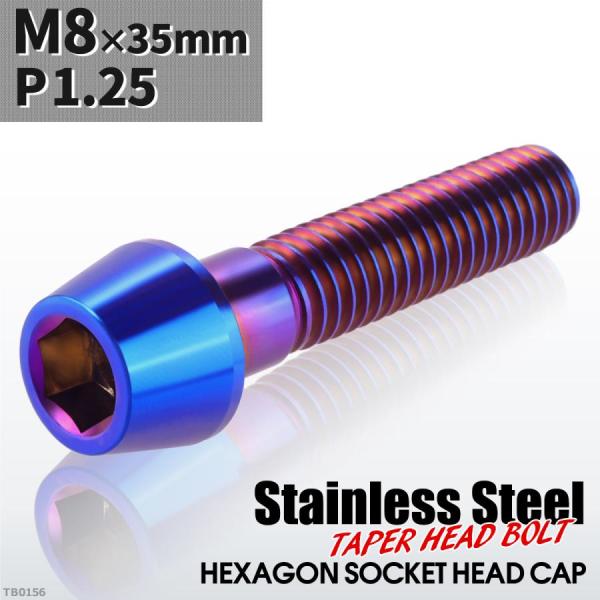 キャップボルト M8×35mm P1.25 テーパーヘッド ステンレス 焼きチタンカラー 1個 TB...