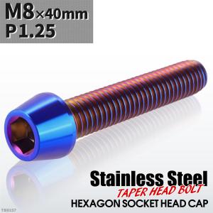 キャップボルト M8×40mm P1.25 テーパーヘッド ステンレス 焼きチタンカラー 1個 TB0157