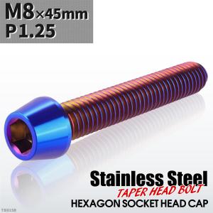 キャップボルト M8×45mm P1.25 テーパーヘッド ステンレス 焼きチタンカラー 1個 TB0158｜tech