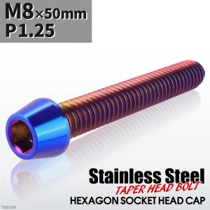 キャップボルト M8×50mm P1.25 テーパーヘッド ステンレス 焼きチタンカラー 1個 TB0159｜tech