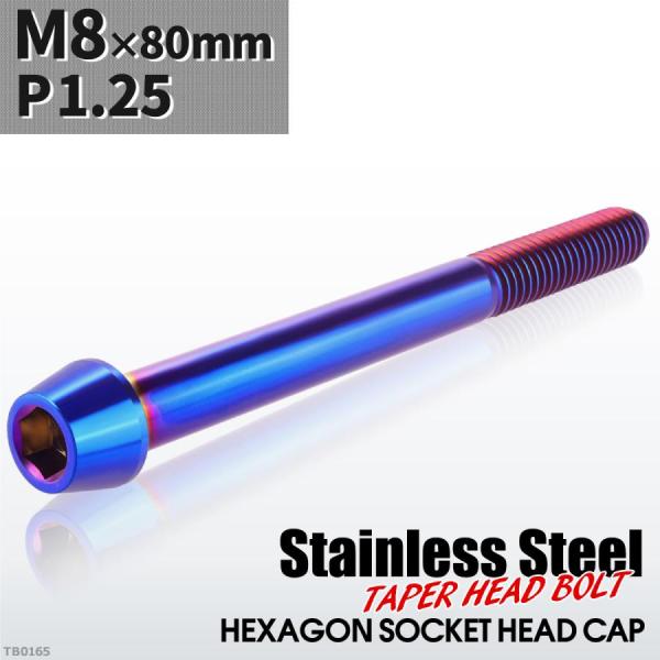 キャップボルト M8×80mm P1.25 テーパーヘッド ステンレス 焼きチタンカラー 1個 TB...