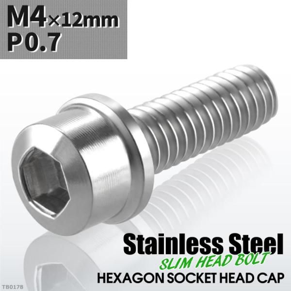 キャップボルト M4×12mm P0.7 スリムヘッド ステンレス シルバーカラー 1個 TB017...