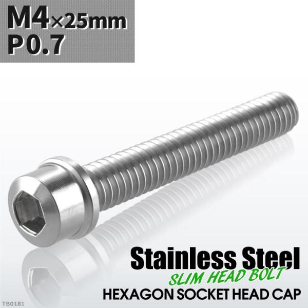 キャップボルト M4×25mm P0.7 スリムヘッド ステンレス シルバーカラー 1個 TB018...