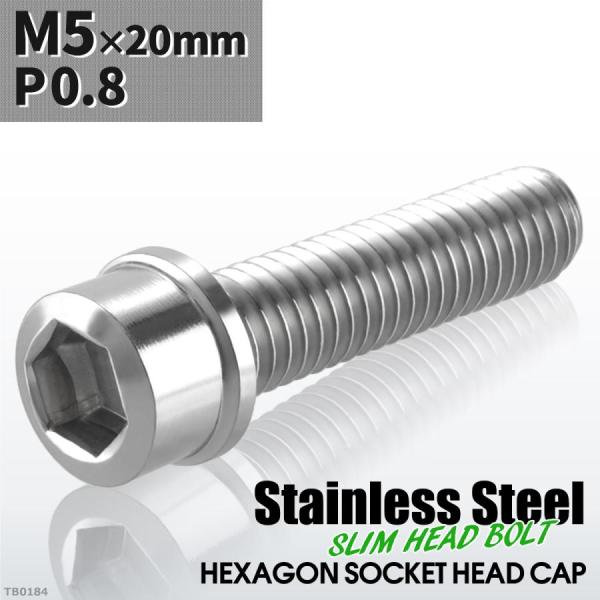 キャップボルト M5×20mm P0.8 スリムヘッド ステンレス シルバーカラー 1個 TB018...