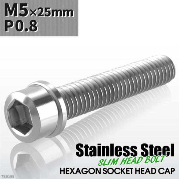 キャップボルト M5×25mm P0.8 スリムヘッド ステンレス シルバーカラー 1個 TB018...