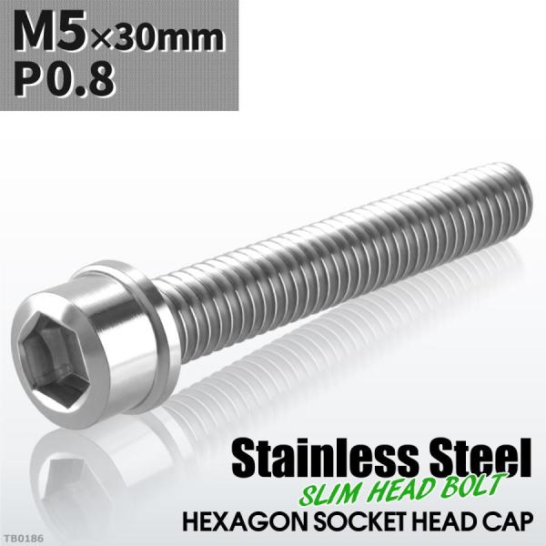 キャップボルト M5×30mm P0.8 スリムヘッド ステンレス シルバーカラー 1個 TB018...