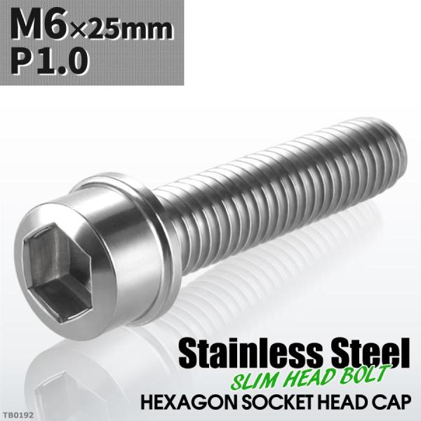 キャップボルト M6×25mm P1.0 スリムヘッド ステンレス シルバーカラー 1個 TB019...
