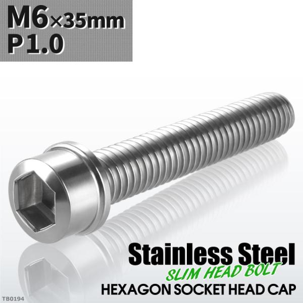 キャップボルト M6×35mm P1.0 スリムヘッド ステンレス シルバーカラー 1個 TB019...