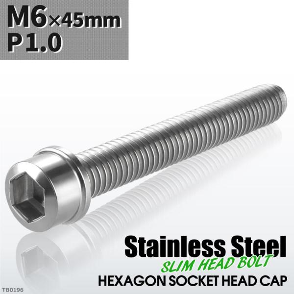 キャップボルト M6×45mm P1.0 スリムヘッド ステンレス シルバーカラー 1個 TB019...