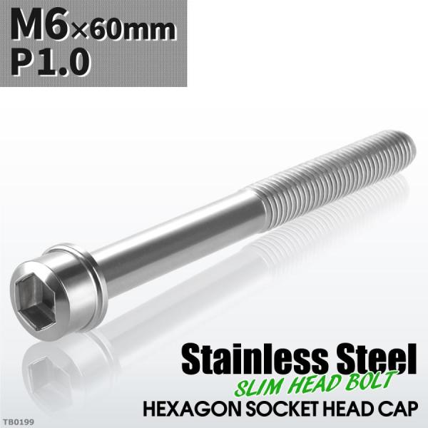 キャップボルト M6×60mm P1.0 スリムヘッド ステンレス シルバーカラー 1個 TB019...