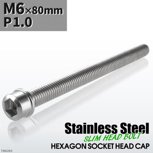 キャップボルト M6×80mm P1.0 スリムヘッド ステンレス シルバーカラー 1個 TB020...
