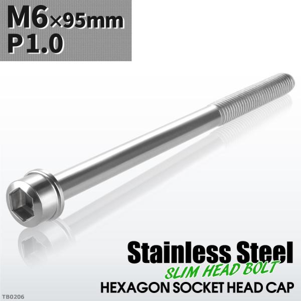 キャップボルト M6×95mm P1.0 スリムヘッド ステンレス シルバーカラー 1個 TB020...
