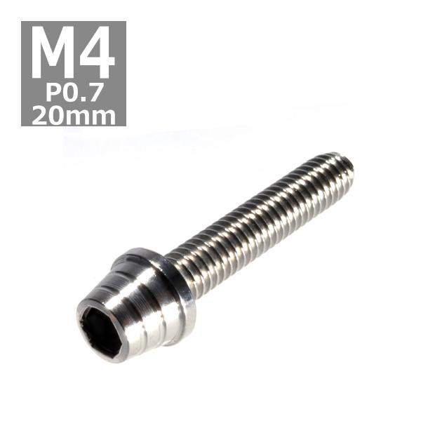 キャップボルト M4×20mm P0.7 テーパーシェル ステンレス シルバー 1個 TB0239