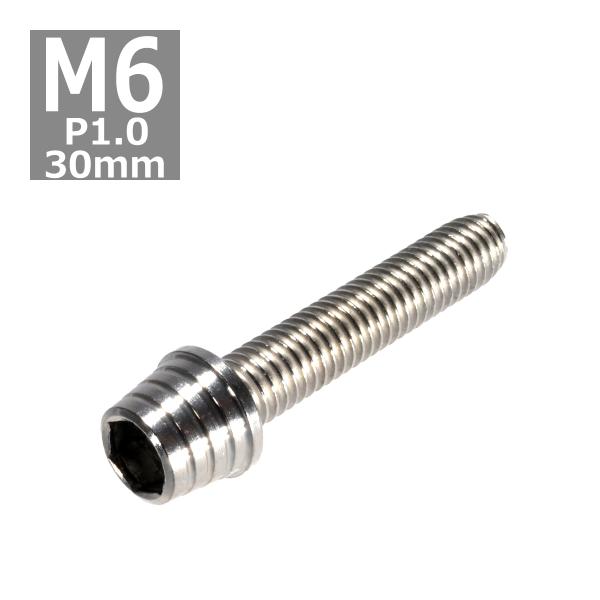 キャップボルト M6×30mm P1.0 テーパーシェル ステンレス シルバー 1個 TB0252