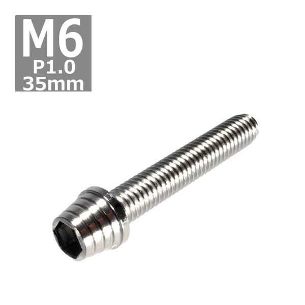 キャップボルト M6×35mm P1.0 テーパーシェル ステンレス シルバー 1個 TB0253