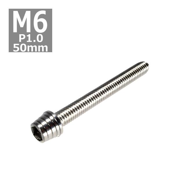 キャップボルト M6×50mm P1.0 テーパーシェル ステンレス シルバー 1個 TB0256