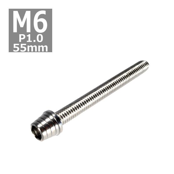 キャップボルト M6×55mm P1.0 テーパーシェル ステンレス シルバー 1個 TB0257