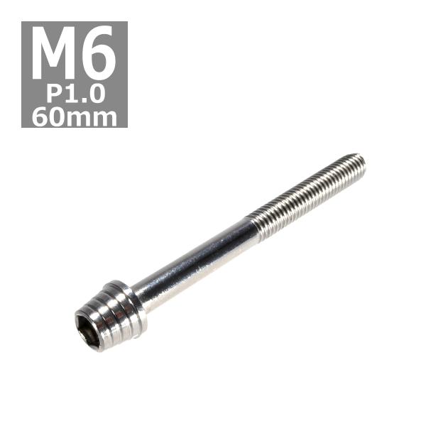 キャップボルト M6×60mm P1.0 テーパーシェル ステンレス シルバー 1個 TB0258